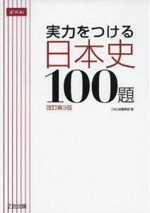 “実力をつける日本史100題”